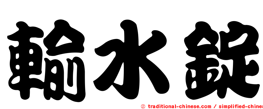 輸水錠