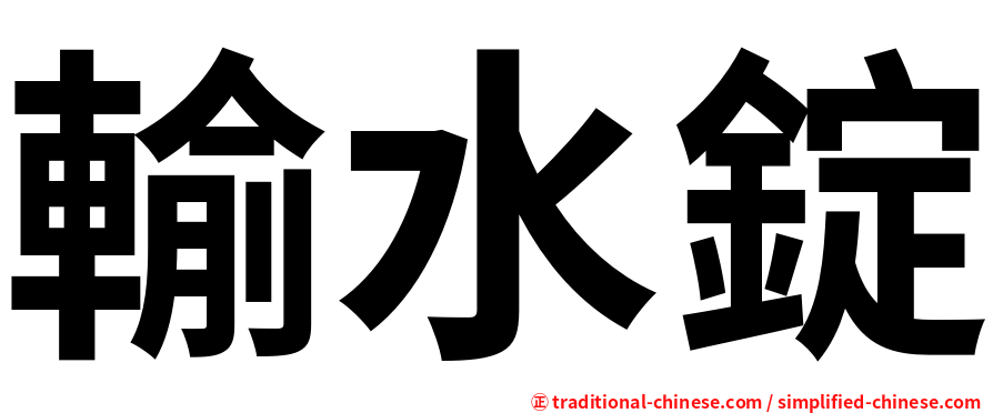 輸水錠