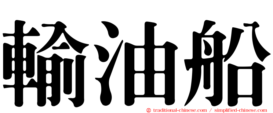 輸油船
