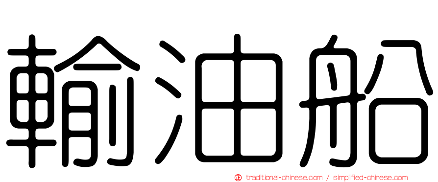 輸油船