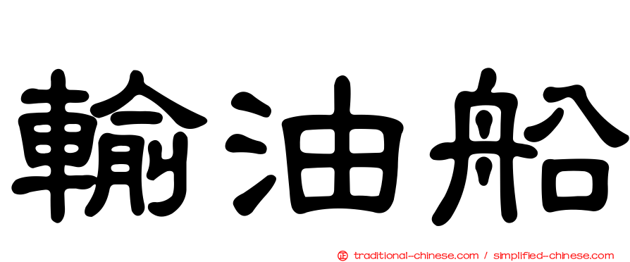 輸油船