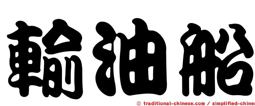 輸油船