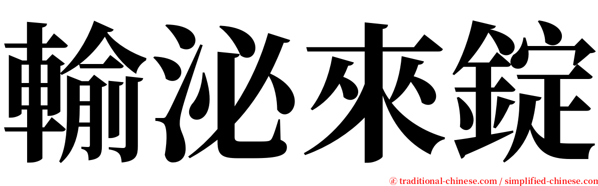 輸泌來錠 serif font
