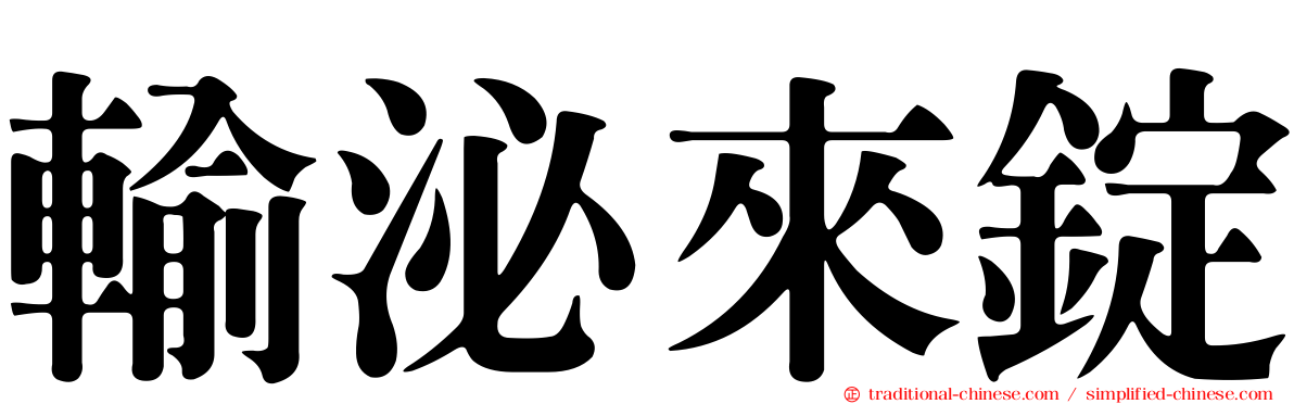 輸泌來錠