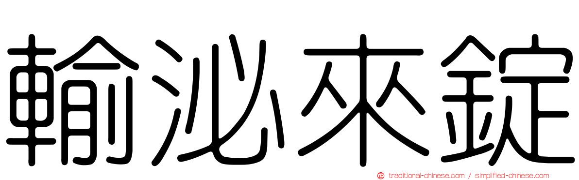 輸泌來錠