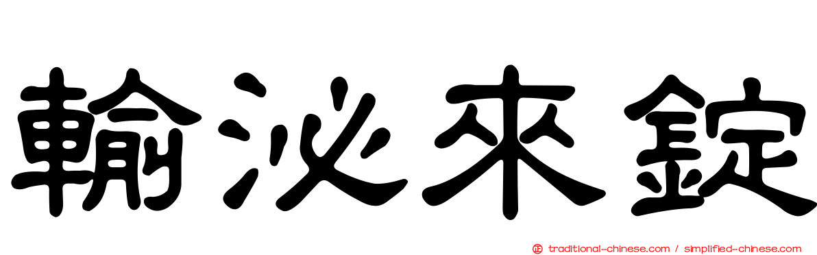 輸泌來錠
