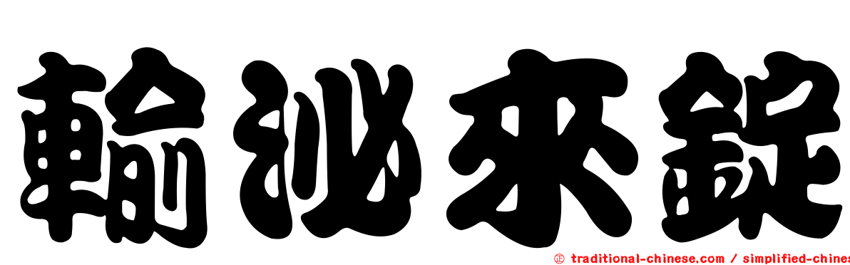 輸泌來錠