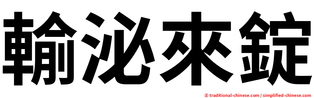 輸泌來錠