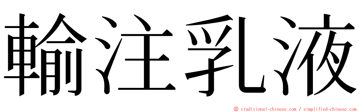 輸注乳液 ming font