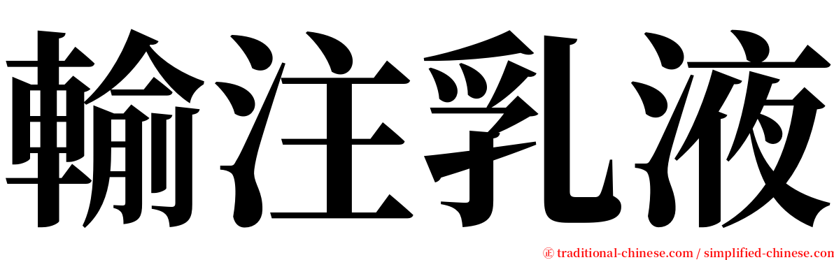 輸注乳液 serif font