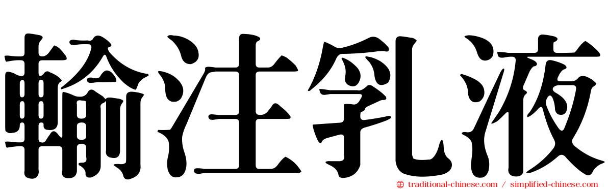 輸注乳液