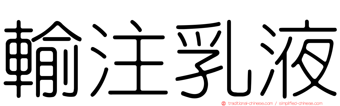 輸注乳液