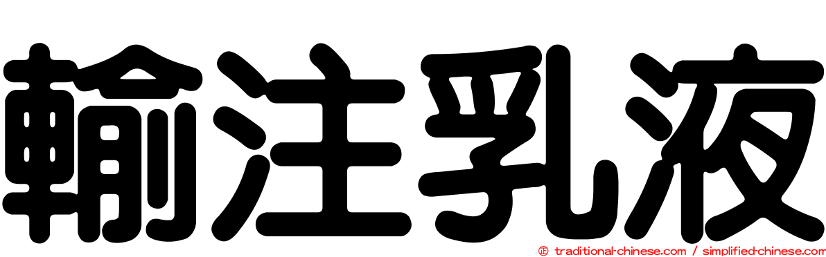 輸注乳液