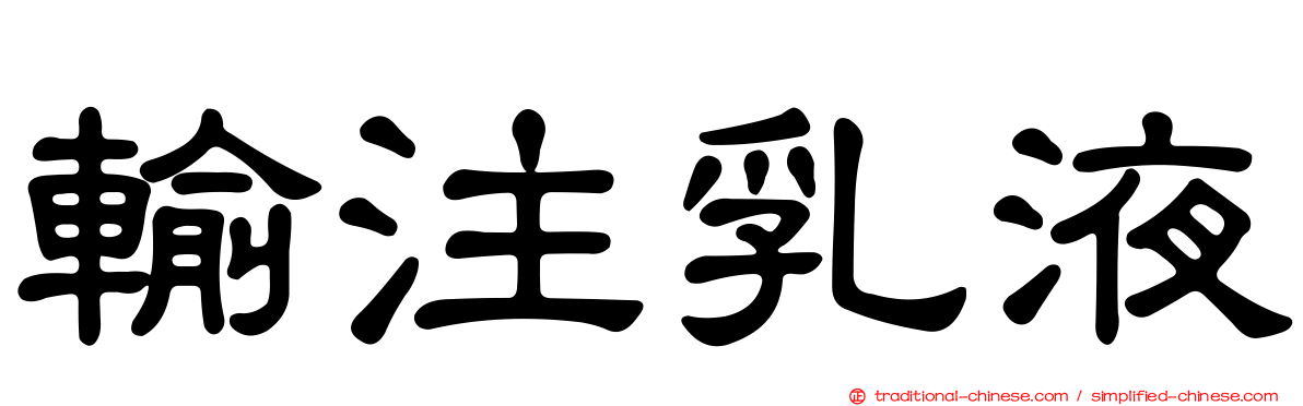 輸注乳液