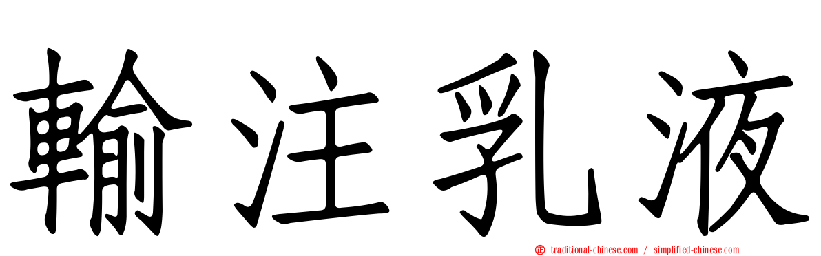輸注乳液