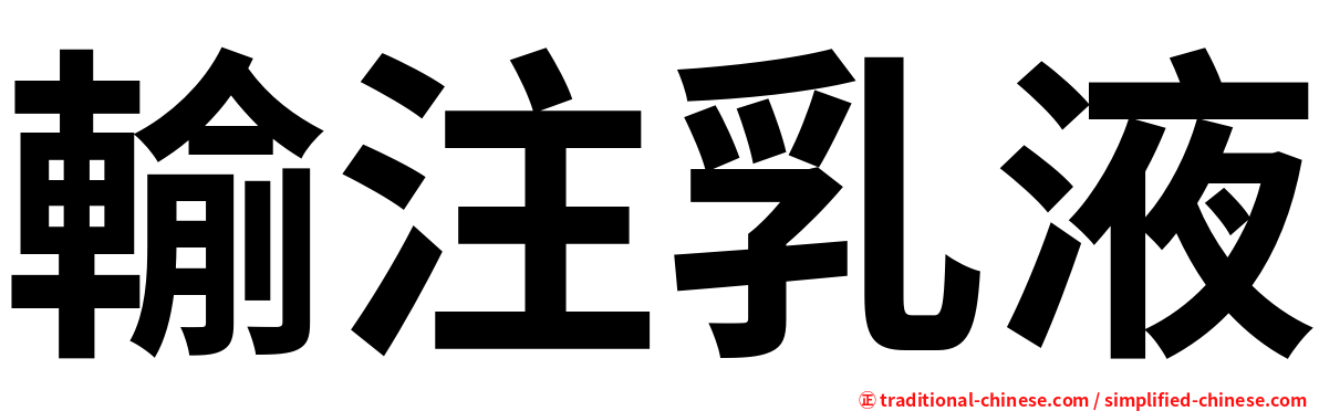 輸注乳液