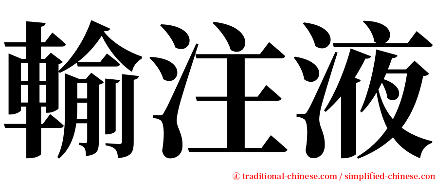 輸注液 serif font