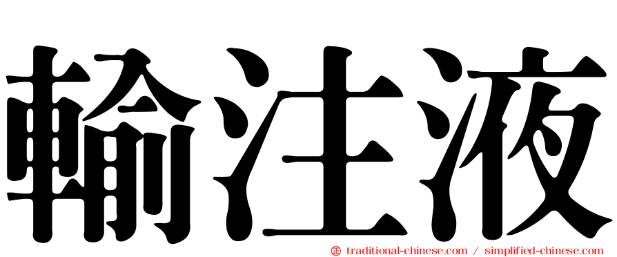 輸注液