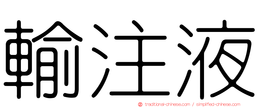 輸注液