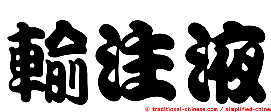 輸注液