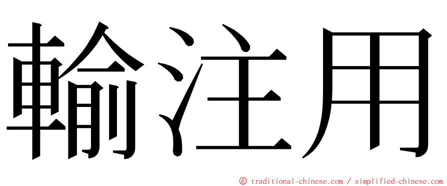 輸注用 ming font