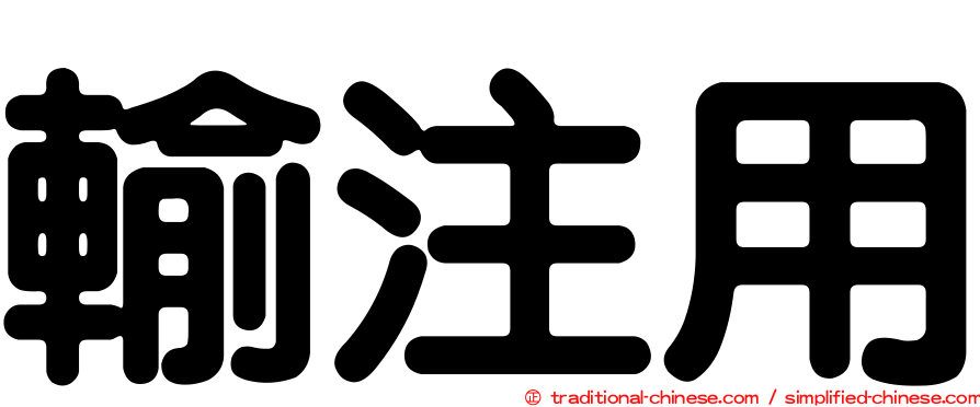 輸注用