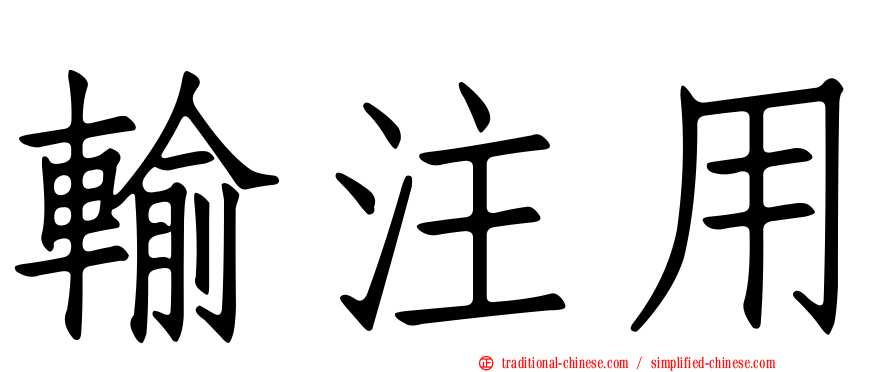 輸注用