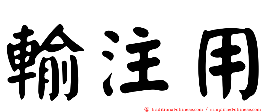 輸注用