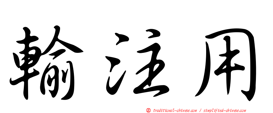 輸注用
