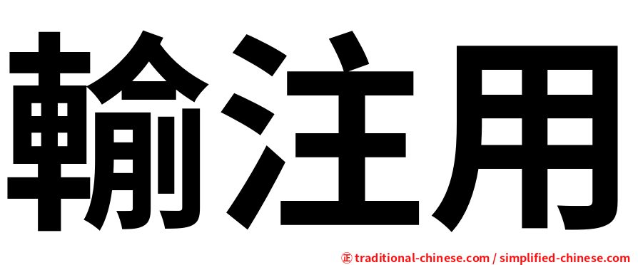 輸注用