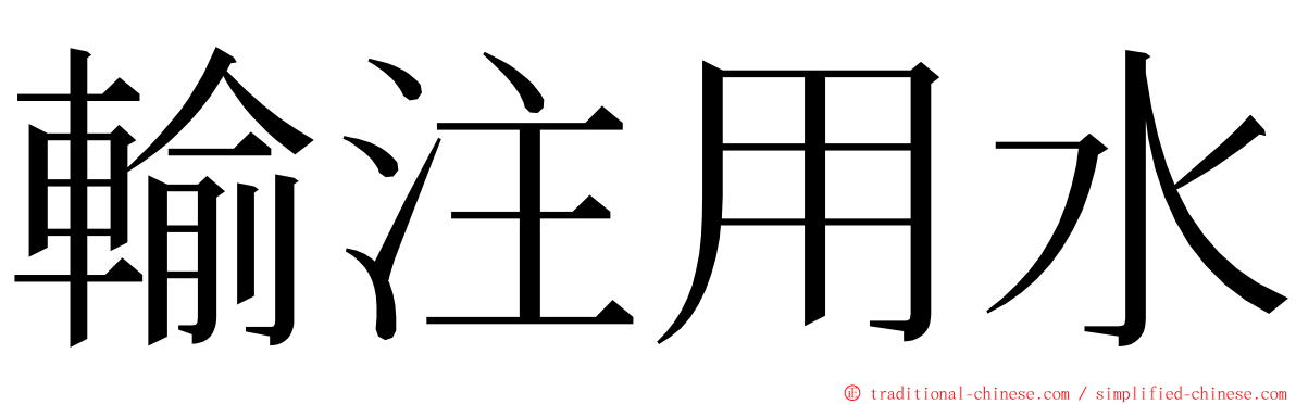 輸注用水 ming font