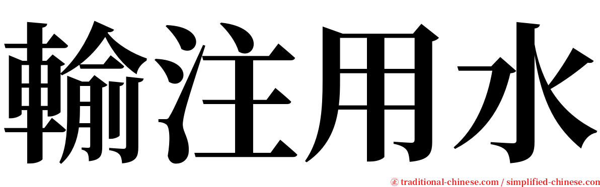 輸注用水 serif font