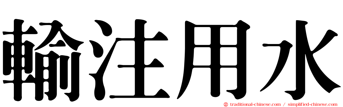 輸注用水