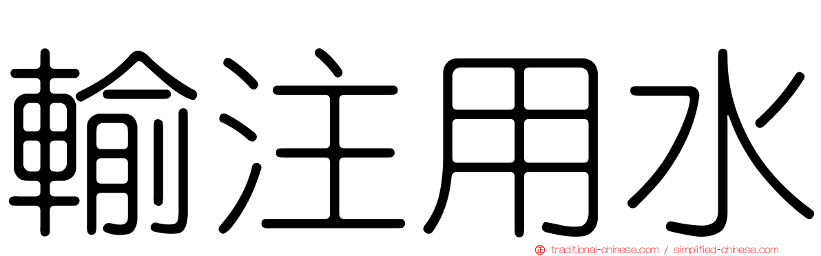 輸注用水