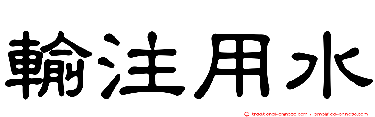 輸注用水