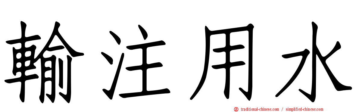 輸注用水