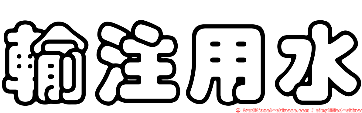 輸注用水