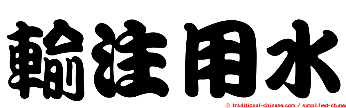 輸注用水