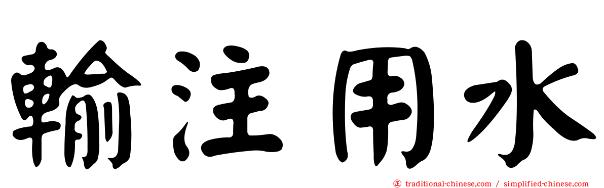 輸注用水