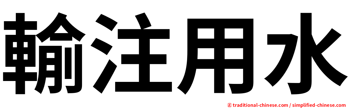 輸注用水