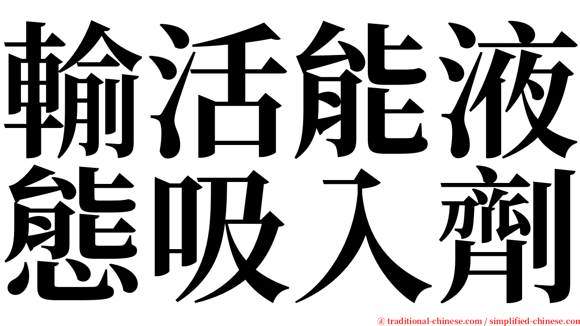 輸活能液態吸入劑 serif font
