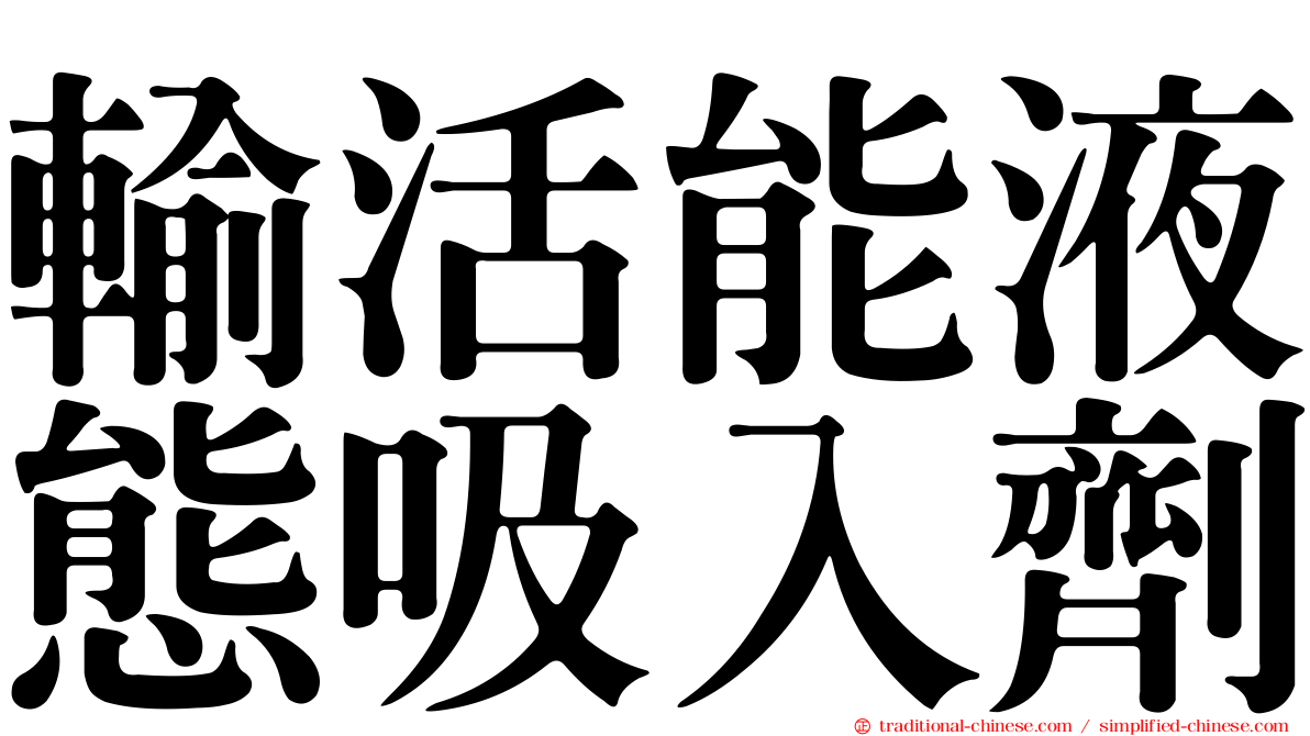 輸活能液態吸入劑