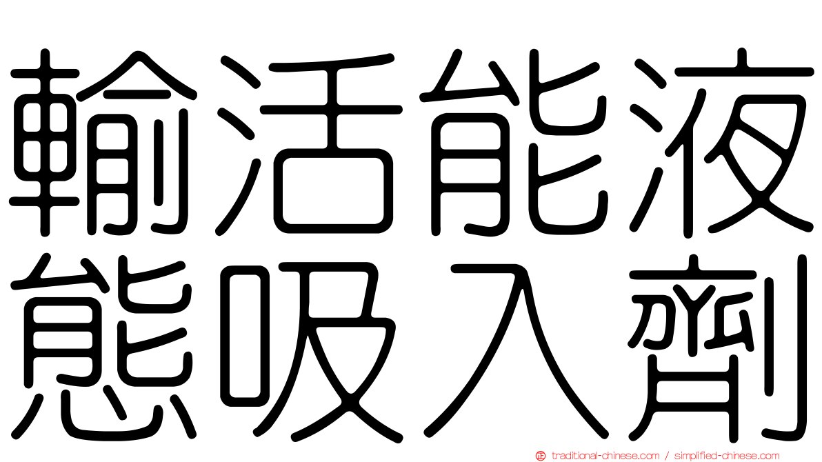 輸活能液態吸入劑