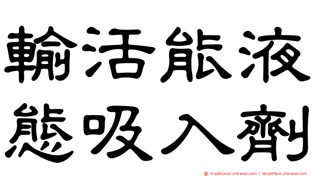 輸活能液態吸入劑