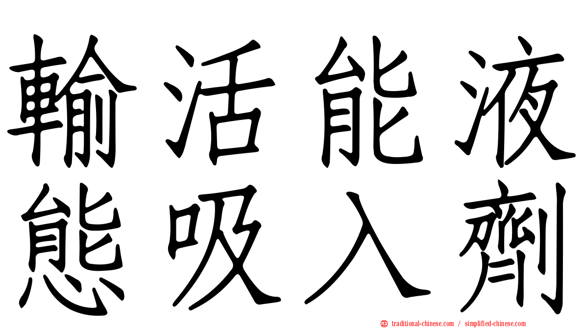 輸活能液態吸入劑