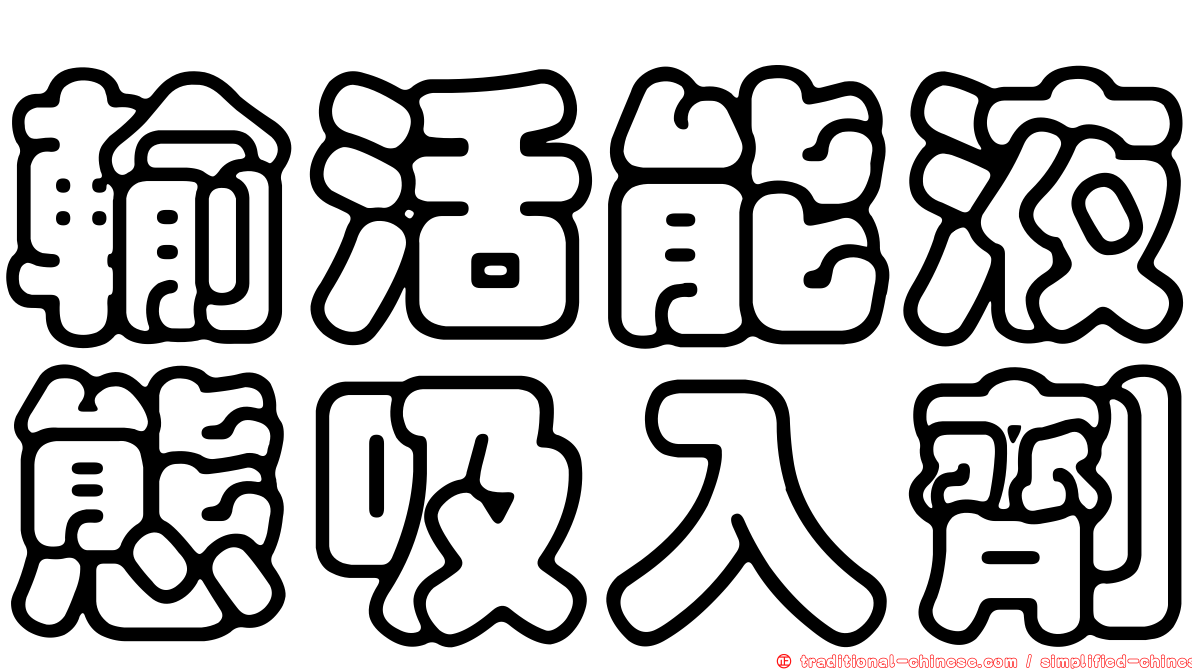 輸活能液態吸入劑