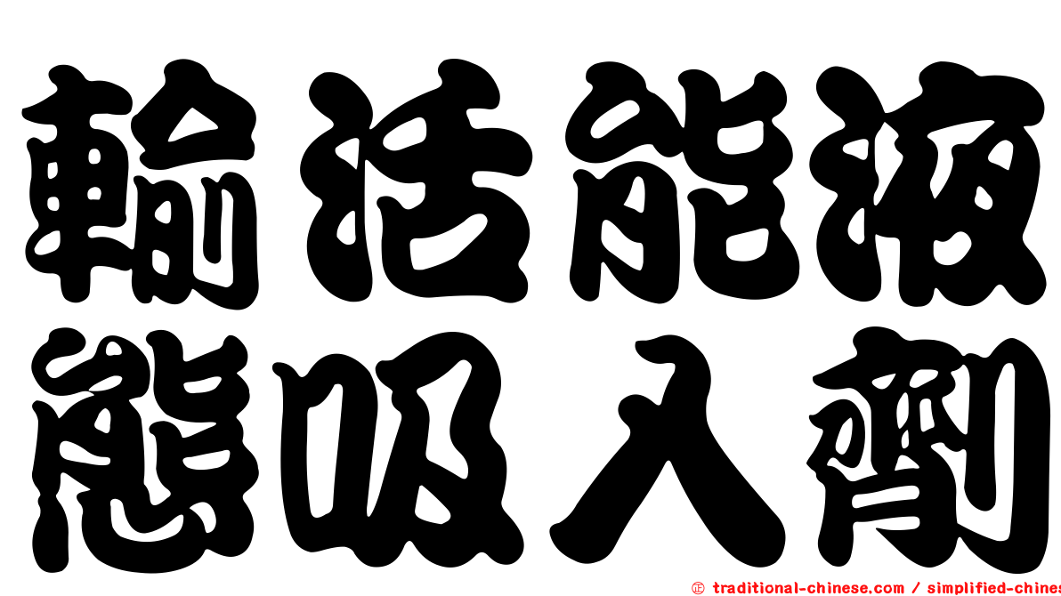 輸活能液態吸入劑