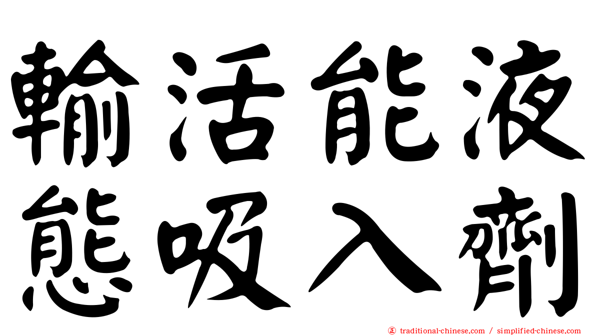 輸活能液態吸入劑