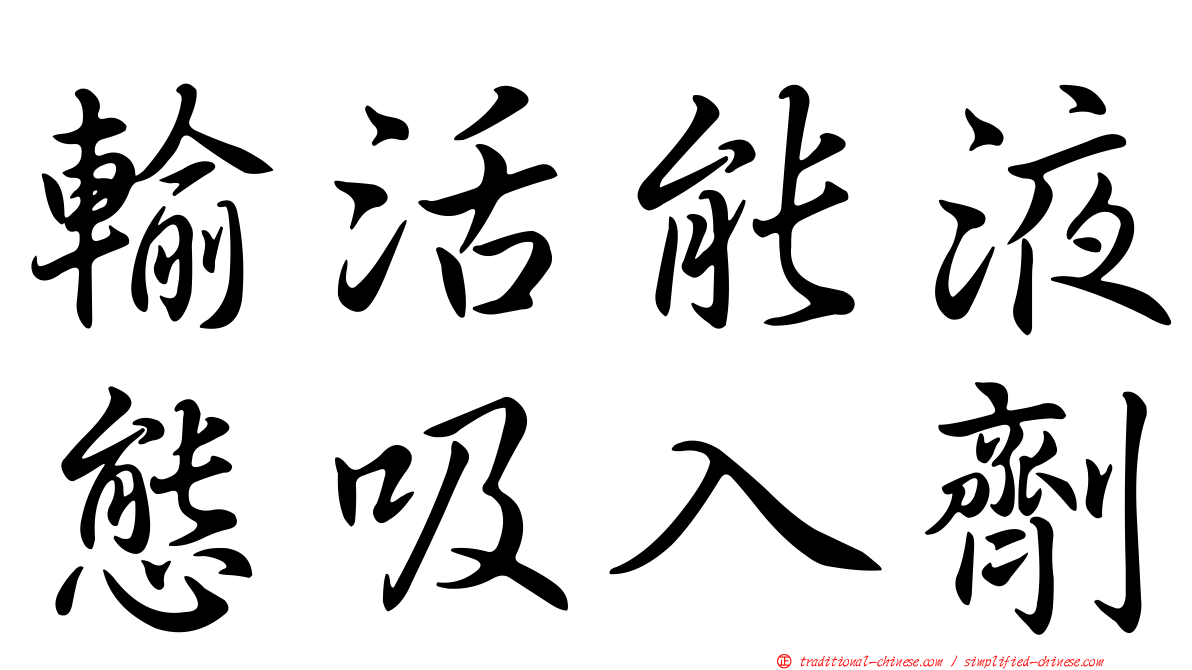 輸活能液態吸入劑