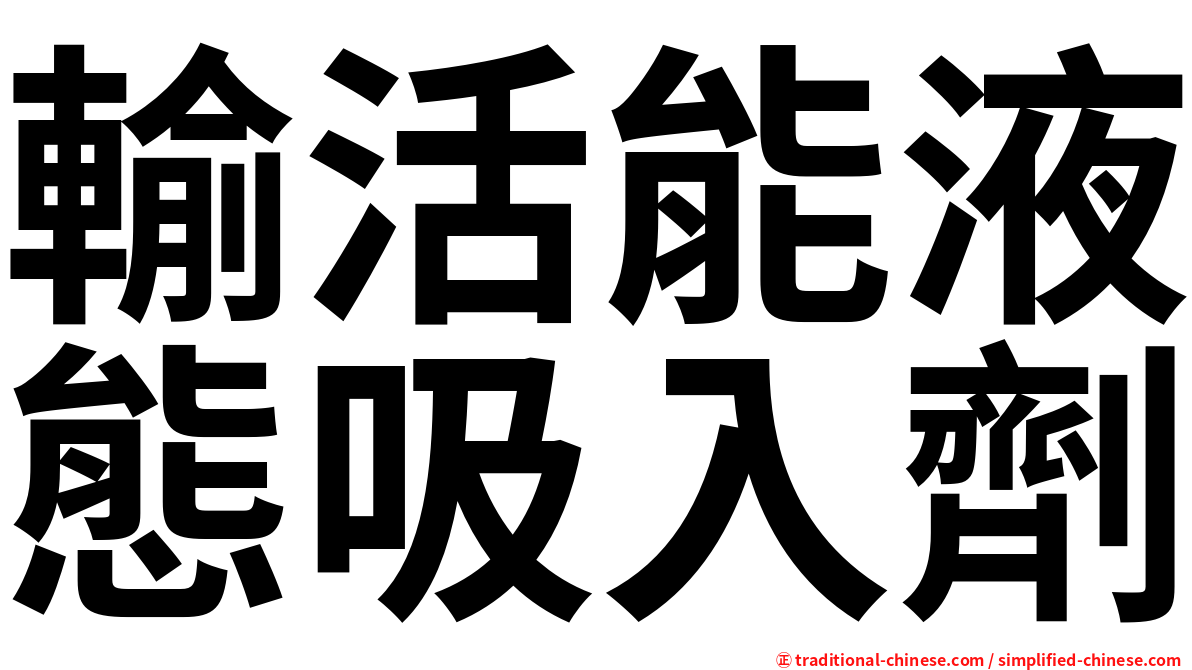 輸活能液態吸入劑